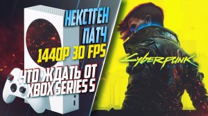 STREAM Cyberpunk 2077 на Xbox Series S ПРОхождение ч.2