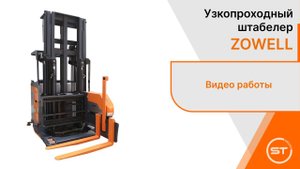 Как работают Узкопроходные штабелеры ZOWELL. Анимация работы.