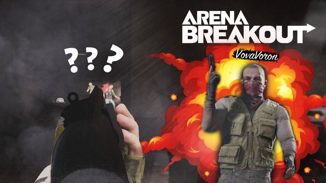 ПРИТВОРЯЕМСЯ БОТАМИ НА НОВОЙ КАРТЕ / Arena Breakout Infinite