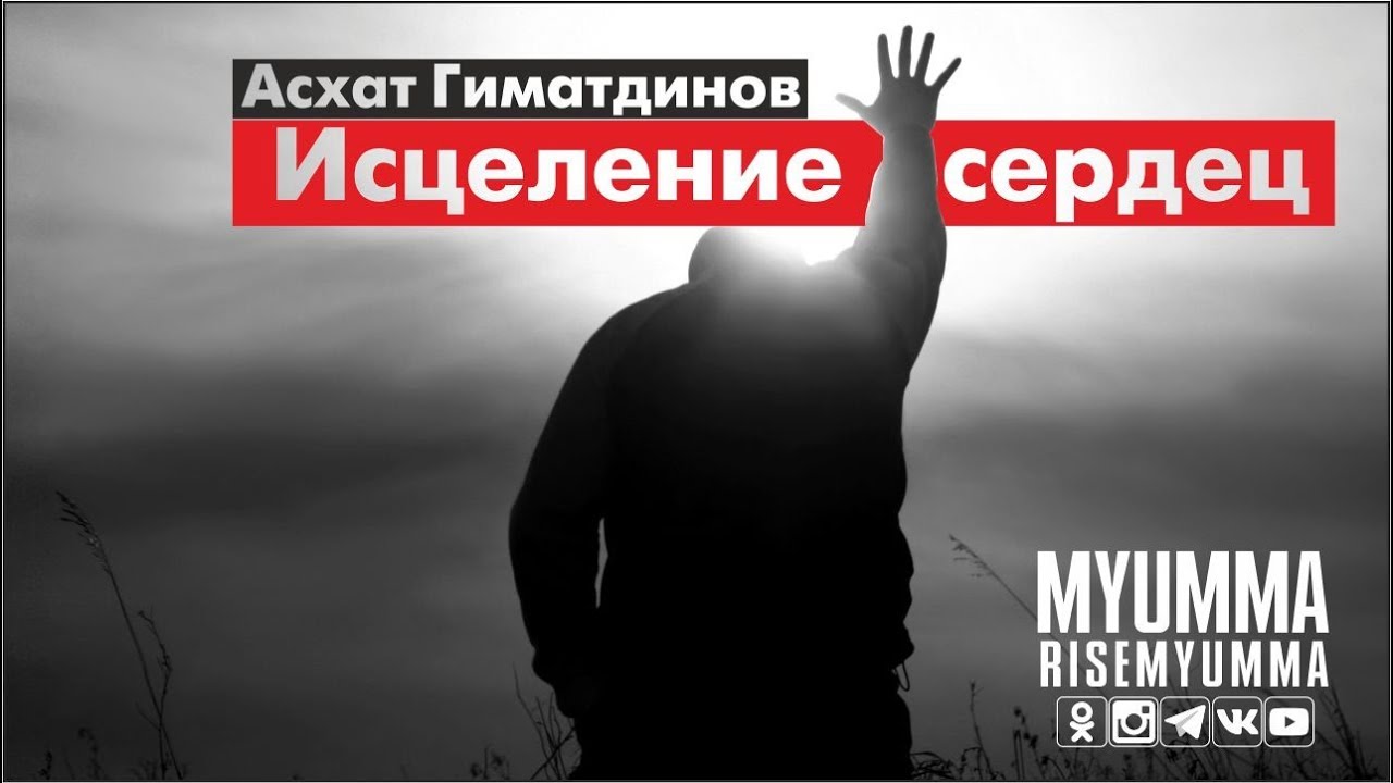 Исцеление сердец
