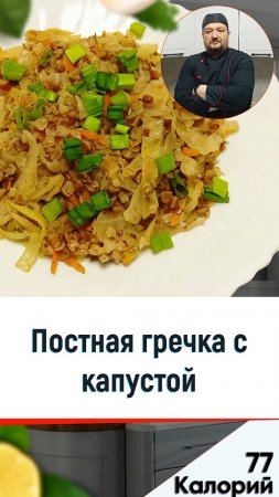 Постная гречка с капустой — рецепт вкусного ужина в мультиварке #shorts