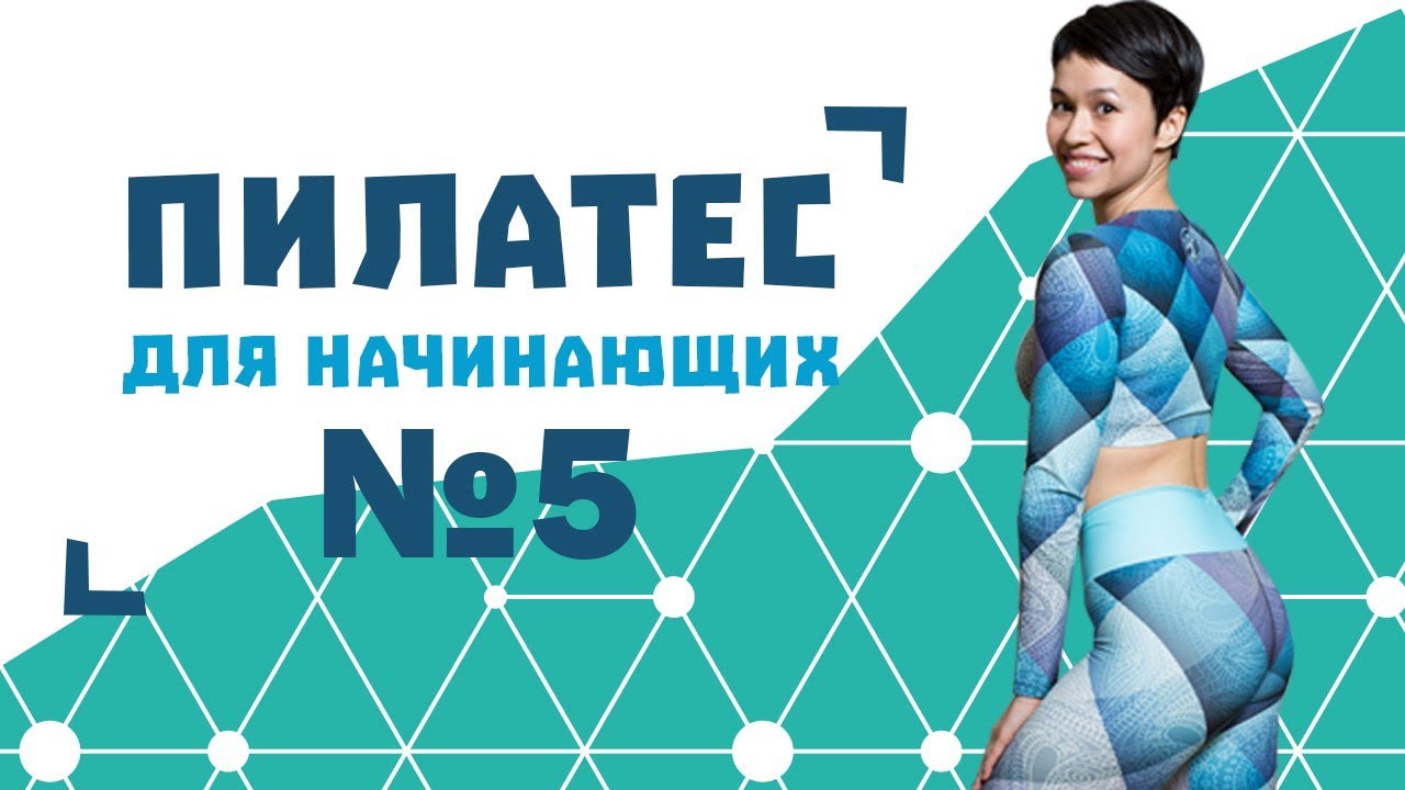 Пилатес для начинающих №5 от Натальи Папушой