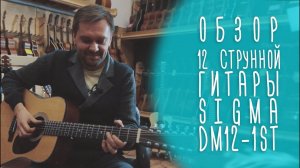 12-струнная гитара Sigma DM12-1ST, обзор магазина ГИТАРЫ, Москва