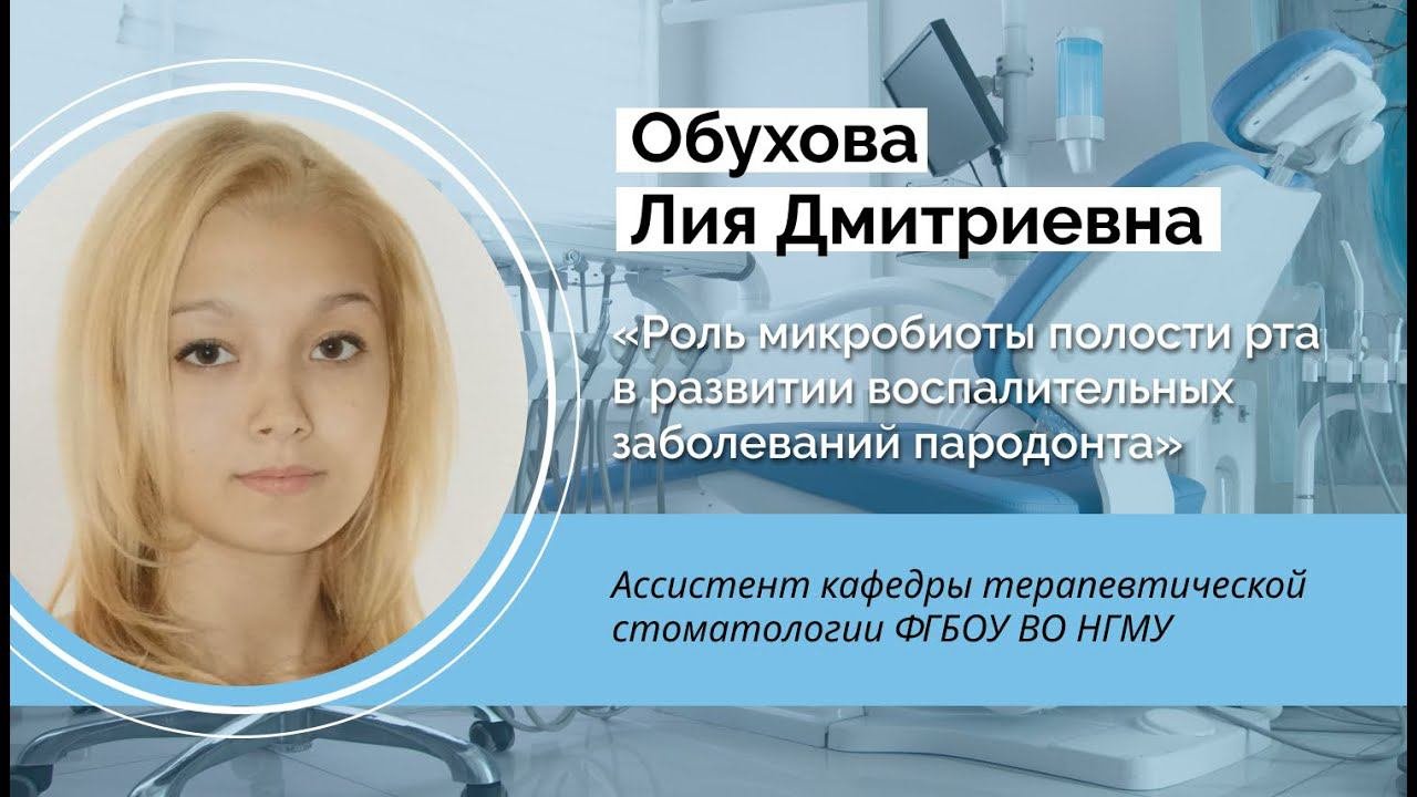 Роль микробиоты полости рта в развитии воспалительных заболеваний пародонта