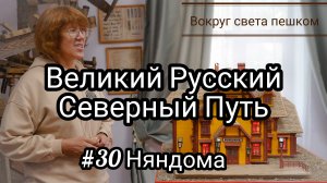 РОССИЯ: Великий Русский Путь. 30 серия Няндома