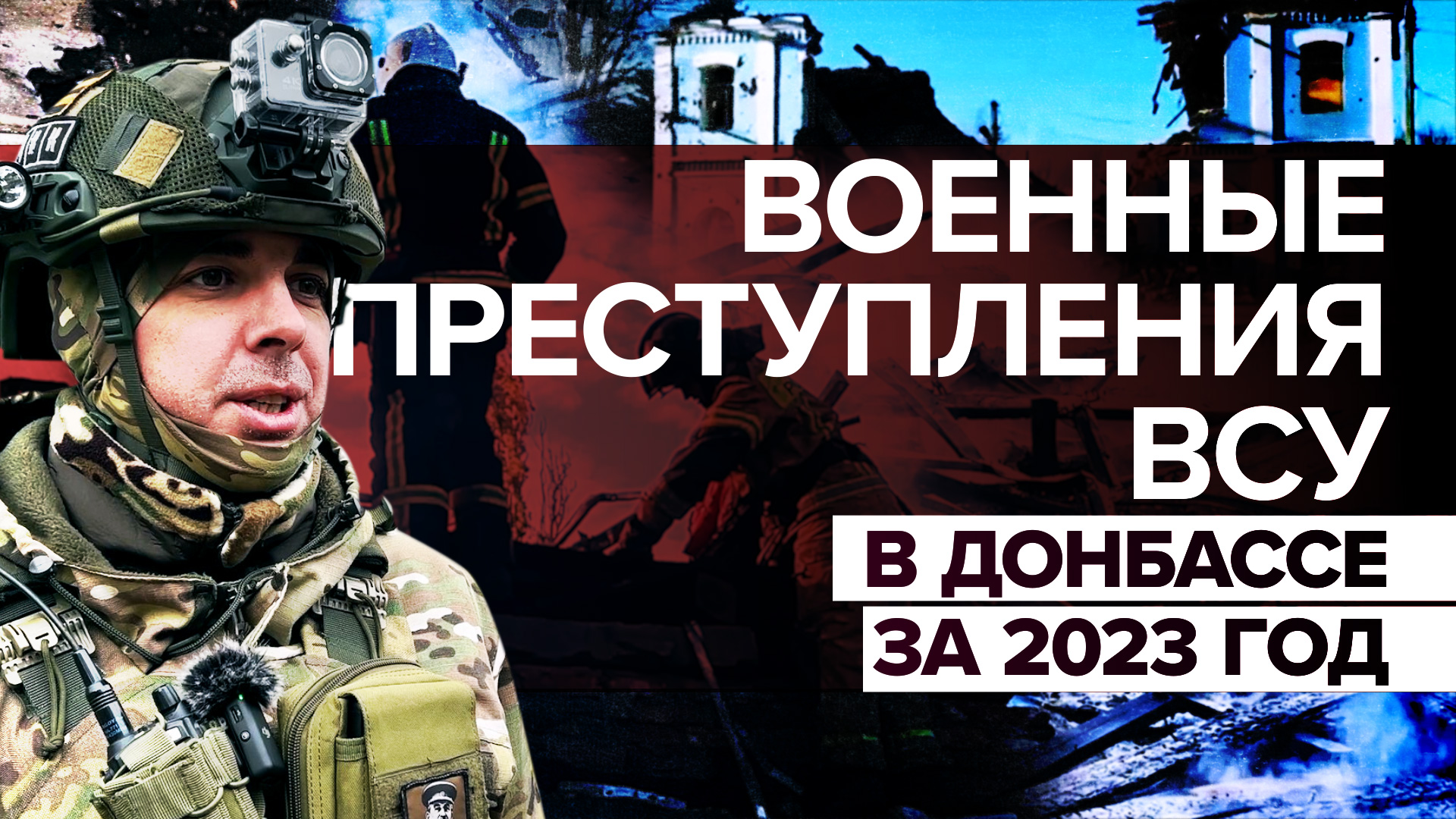 Военные преступления ВСУ против мирных жителей Донбасса