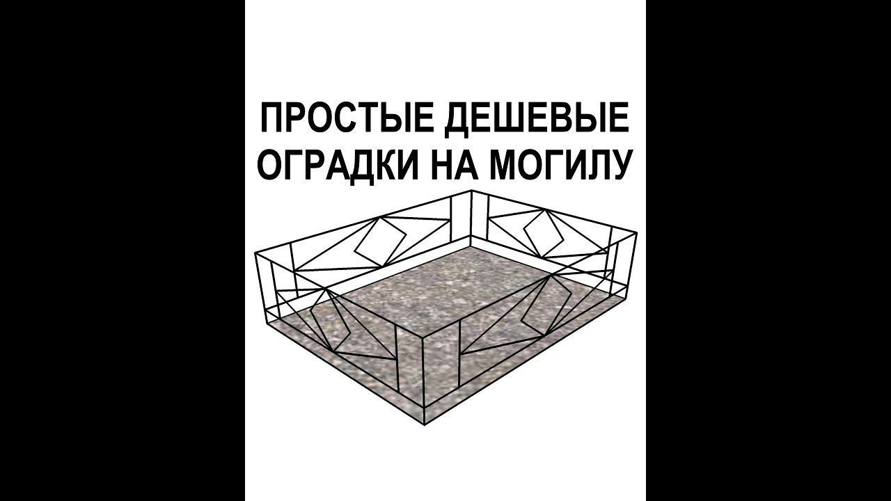 Простые дешевые оградки на могилу / на кладбище - Кривой Рог
