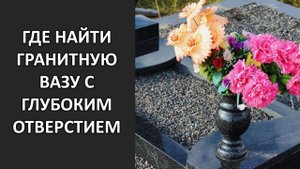 ГДЕ НАЙТИ ГРАНИТНУЮ ВАЗУ С ГЛУБОКИМ ОТВЕРСТИЕМ