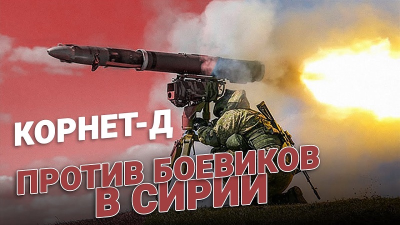 Корнет-Д гоняет боевиков в Сирии!