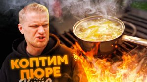 Копченое пюре