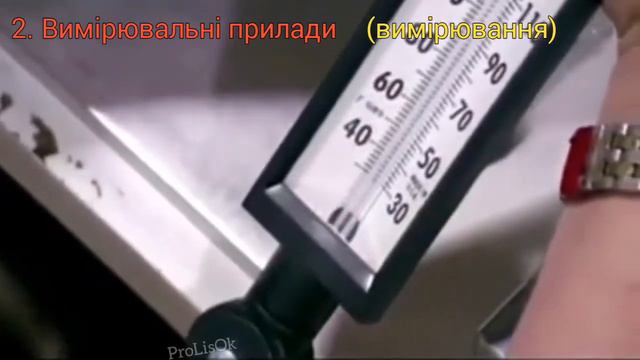 🌿 Тема 3. ОБЛАДНАННЯ для вивчення природи / Природознавство, 5 клас