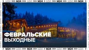 Почти на 90% гости забронировали отели на февральские праздники в Подмосковье - Москва 24