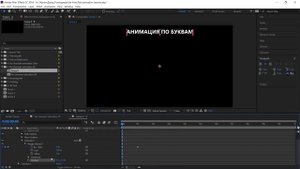 Базовый Курс Adobe After Effects. Анимация по буквам по трансформ. Урок №37.