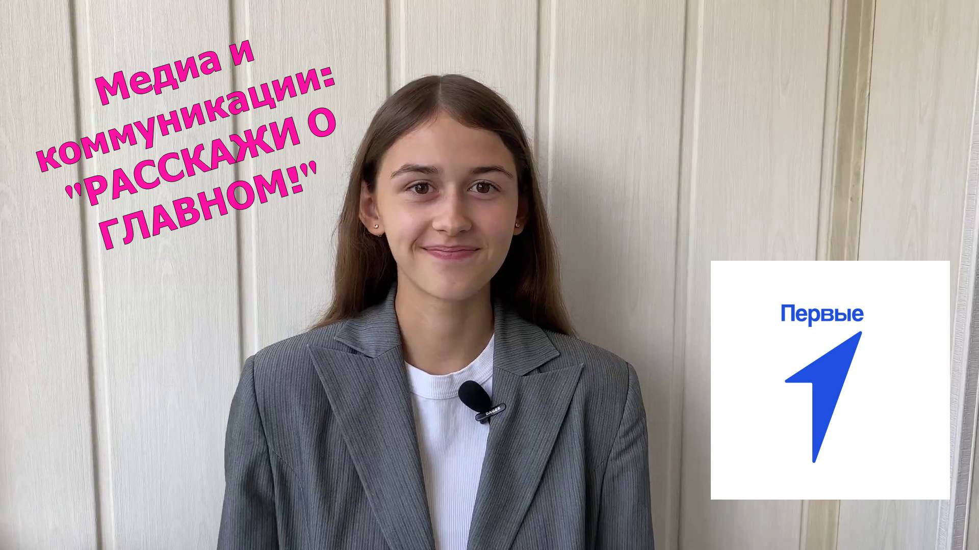 Всероссийский проект ПЕРВЫЕ НА ПЕРВОМ. Направление - Медиа и Коммуникации: 