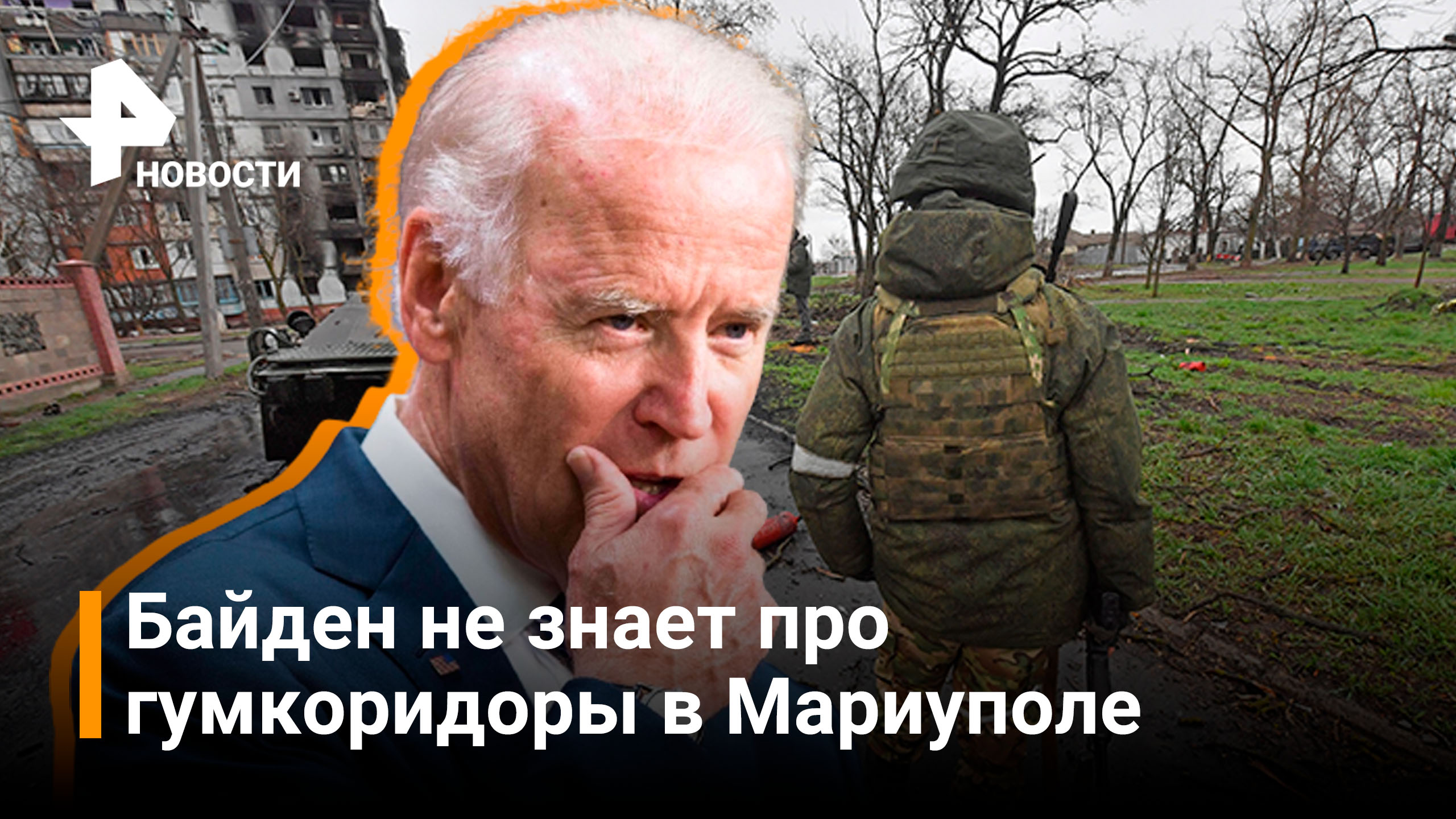 Байден не верит, что Россия взяла Мариуполь под контроль / РЕН Новости