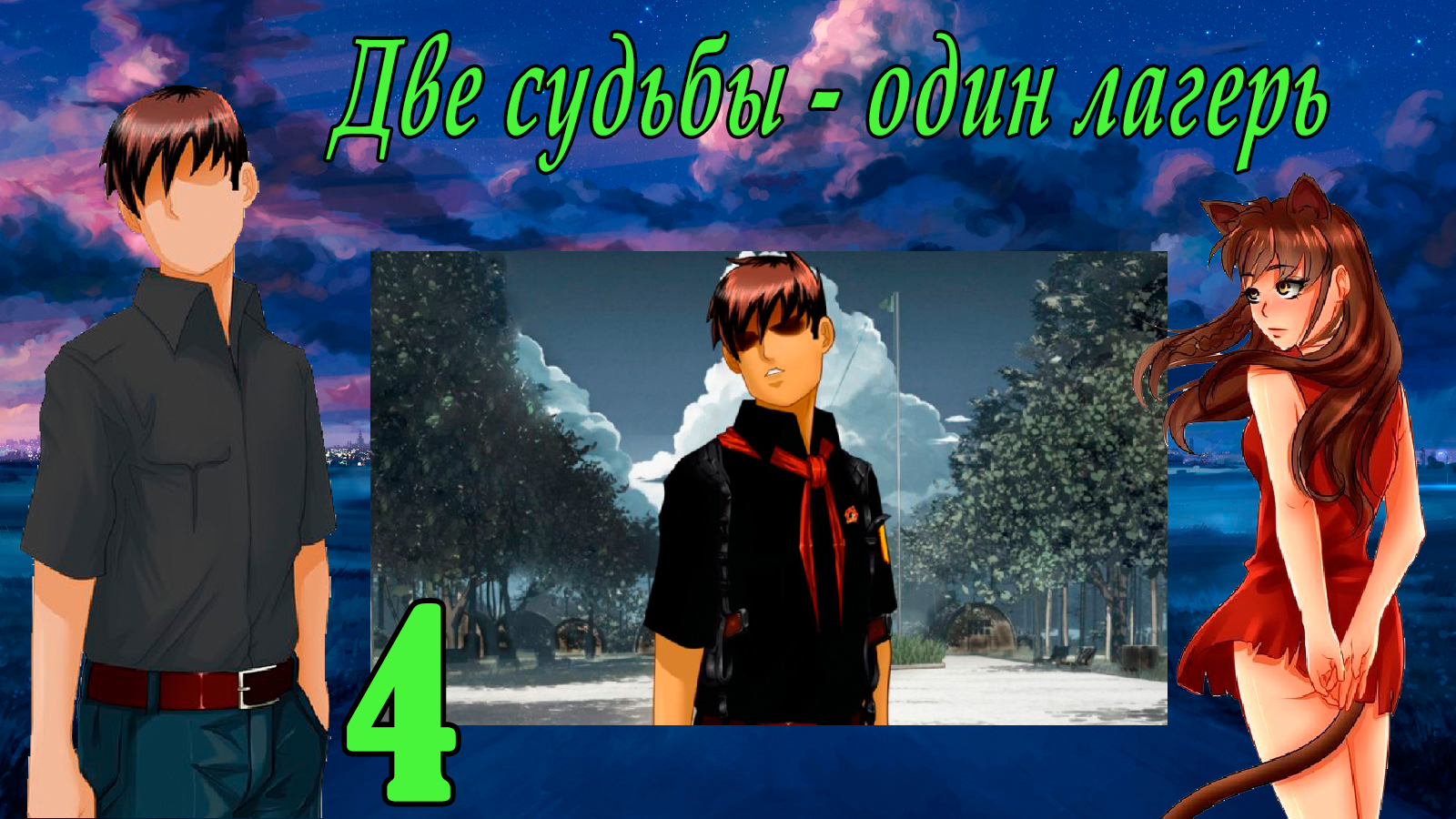 Две судьбы - один лагерь. Юля Мод (мод БЛ) #4 Любопытство сгубило кошку