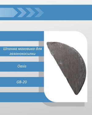 Шпонка маховика для газонокосилки Oasis GB-20