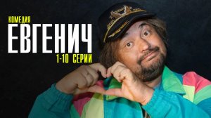 Евгенич 1-10 (2023) Комедия Драма