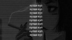АИГЕЛ–пыяла оригинальный текст песни