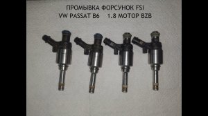 Промывка бензиновых форсунок FSI с VW PASSAT B6 1 8 МОТОР BZB. Можно ли промыть FSI форсунки?  25% ?