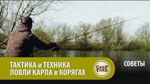 ТАКТИКА и ТЕХНИКА ловли карпа в КОРЯГАХ СОВЕТЫ