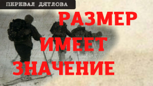 Группа Дятлова. Размер имеет значение