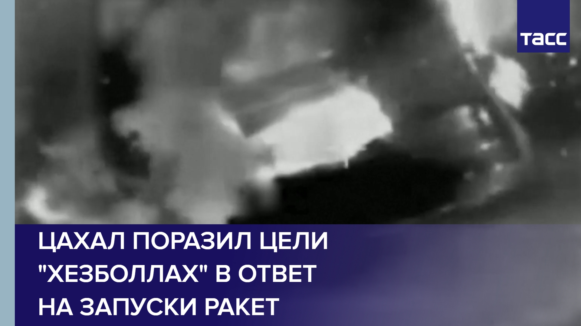 ЦАХАЛ поразил цели "Хезболлах" в ответ на запуски ракет #shorts