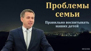 "Проблемы семьи". Е. А. Чмых. МСЦ ЕХБ