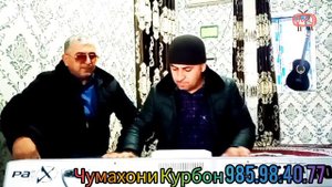 СУРУДИ ЯЗНА ЧУМАХОНИ КУРБОН БАРОИ ПАДПИСЧИКО НАВ 2024