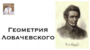 Геометрия Лобачевского