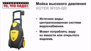 Мойка высокого давления HUTER W105-QD - купить мойку, мини мойка, купить минимойку