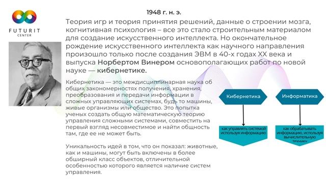 AI Express - lesson 2 (Путь разума в поисках истины. История развития искусственного интеллекта) смотреть онлайн