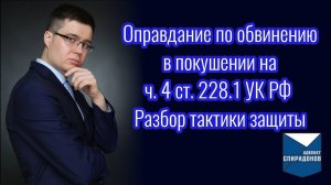 Оправдание по обвинению в покушении на ч. 4 ст. 228.1 УК РФ. Разбор тактики защиты