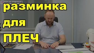 ⛹ Упражнение для плеч при болезненности. Зарядка при долгой работе за компьютером.