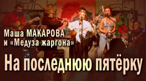 На последнюю пятёрку (Понапрасну, Ванька, ходишь). Маша Макарова и «Медуза жаргона». Рюмочная Зюзино