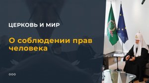 О соблюдении прав человека