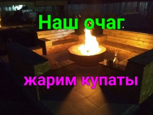 Очаг на участке. Жарим купаты на углях.