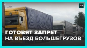 В России готовят запрет на въезд большегрузов из Европы - Москва 24