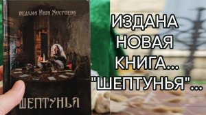 ИЗДАНА НОВАЯ КНИГА...._ШЕПТУНЬЯ_...