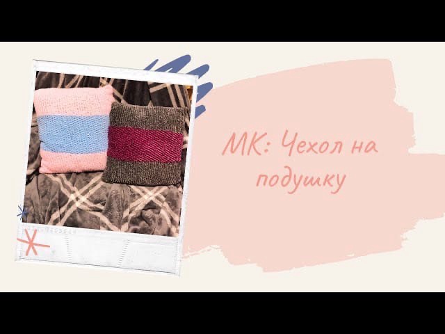 МК Чехол на подушку | DIY | домашний декор