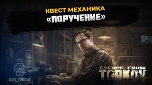 Поручение ｜ Механик ｜ ESCAPE FROM TARKOV