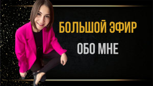 Большой эфир обо мне. 27 июля 2022