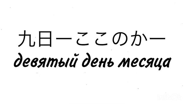 Иероглиф 九ーきゅうーдевять