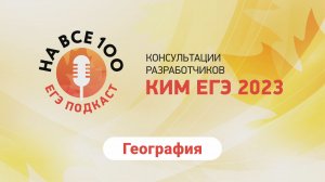 ЕГЭ-подкаст «На все 100!» о подготовке к экзамену по географии