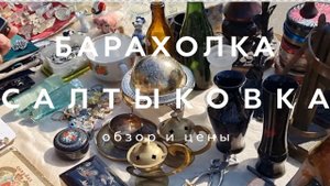 БАРАХОЛКА САЛТЫКОВКА | ОБЗОР И ЦЕНЫ  | ПОСЛЕДНИЕ ДНИ ЛЕТА  | БЛОШИНЫЙ РЫНОК