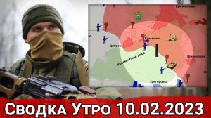 Продвижение в Марьинке и боестолкновения в лесопарке "Кременские леса". Сводка за 10.02.2023 г.