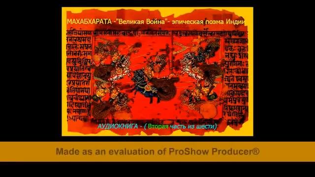 Махабхарата. Части 1 - 3. Великая война. Эпическая поэма Индии.