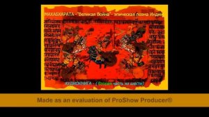 Махабхарата. Части 1 - 3. Великая война. Эпическая поэма Индии.