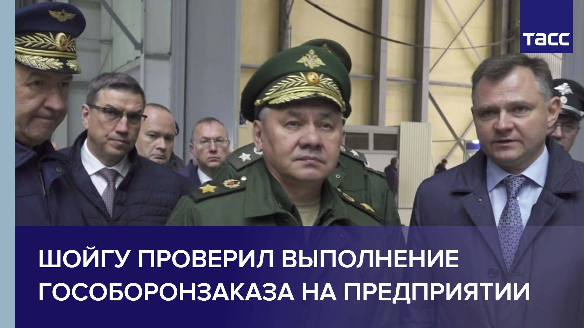 Шойгу проверил выполнение гособоронзаказа на предприятии