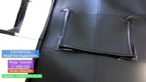 Утеплитель маска зимний, на решётку радиатора Форд Транзит , Пежо Боксёр. Коммерческий транспорт